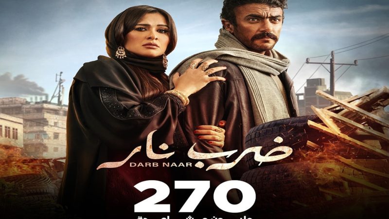 مسلسل ضرب نار يتخطى حاجز الـ 270 مليون مشاهدة فى رمضان