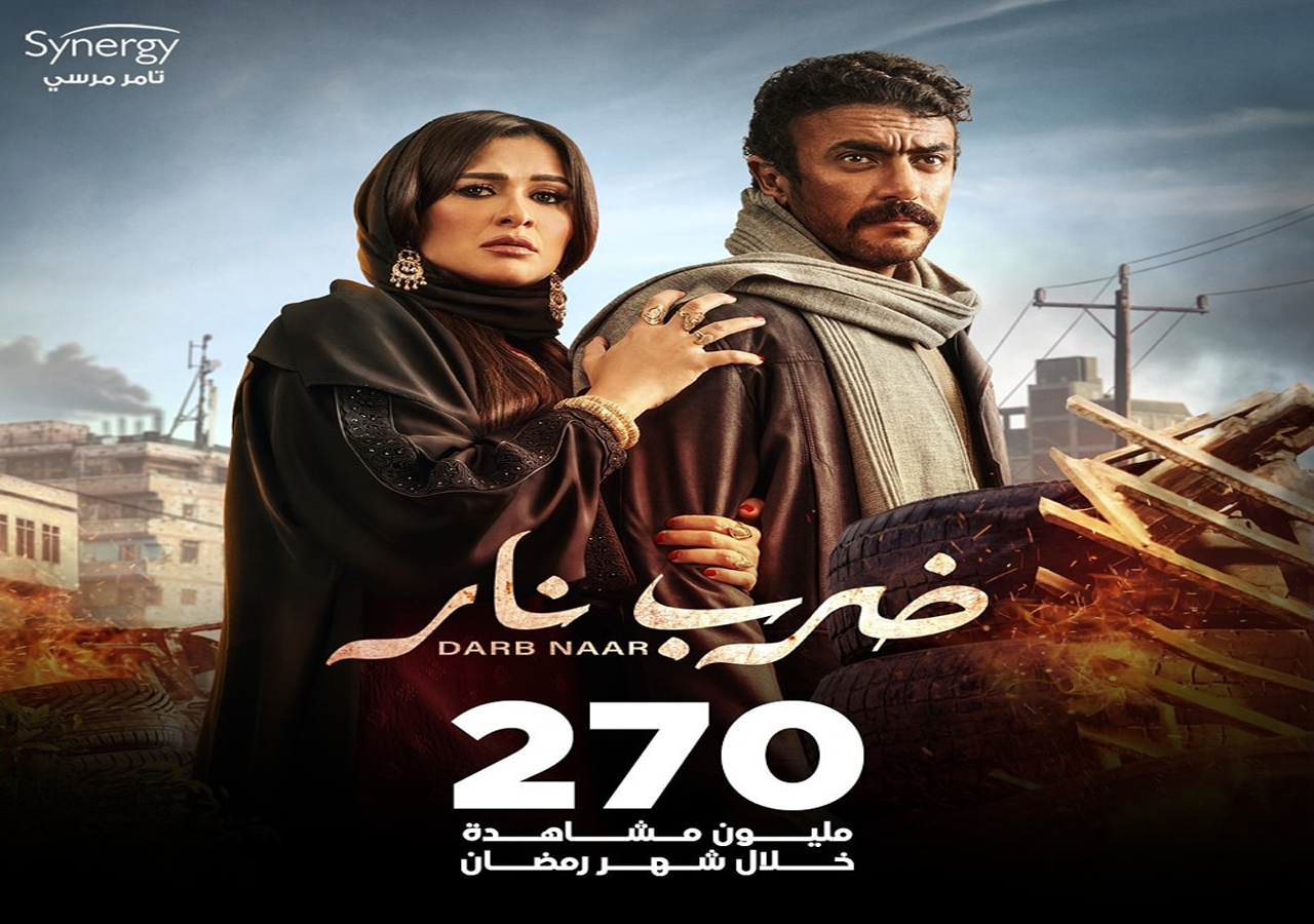 مسلسل ضرب نار يتخطى حاجز الـ 270 مليون مشاهدة فى رمضان