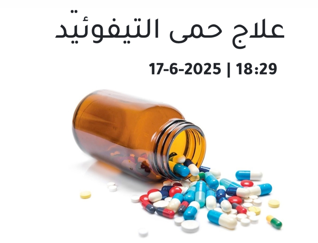 مضاد حيوي شائع قد يحدث تحولا في علاج حمى التيفوئيد