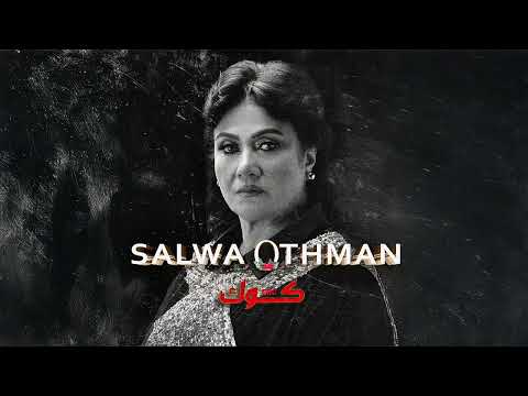 تحمل أسمها.. سلوى عثمان تشارك الرابر كوك في أغنية جديدة