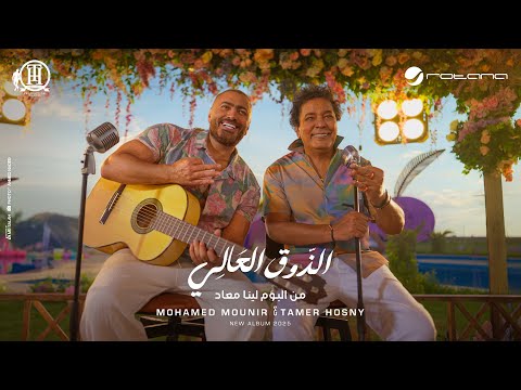 تامر حسني يطرح “الذوق العالي” بمشاركة الكينج محمد منير 