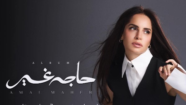 آمال ماهر تتصدر موقع إكس بسبب البوم “حاجة غير ” 