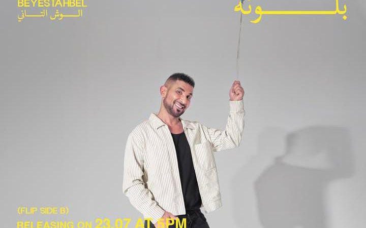 أحمد سعد يفتتح الوش الثاني من ألبومه بأغنية “بلونة”