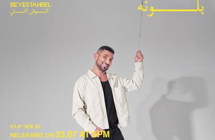 أحمد سعد يفتتح الوش الثاني من ألبومه بأغنية “بلونة”