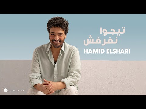 “تيجوا نفرفش” .. طرح ثاني أغاني حميد الشاعري  