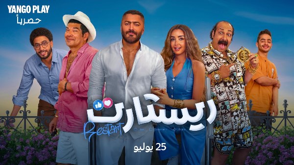 اليوم.. عرض فيلم ريستارت على إحدى المنصات لأول مرة