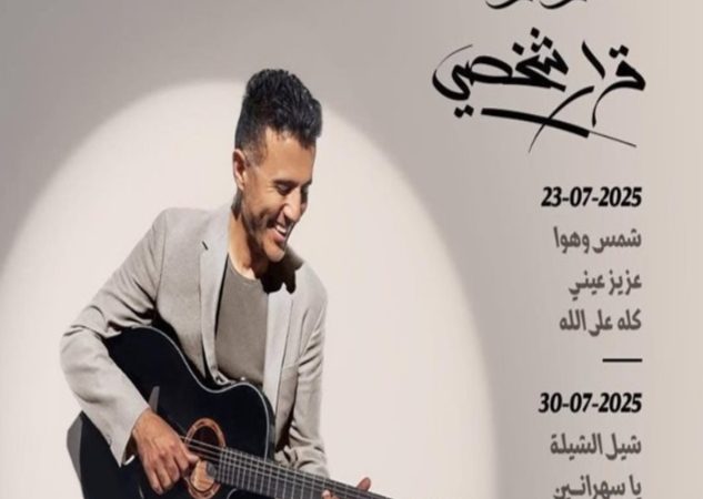 بثلاث أغنيات.. حمزة نمرة يطلق الدفعة الثانية من ألبومه الجديد “قرار شخصي” 