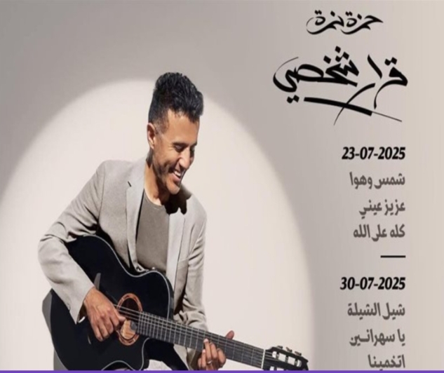 بثلاث أغنيات.. حمزة نمرة يطلق الدفعة الثانية من ألبومه الجديد “قرار شخصي”
