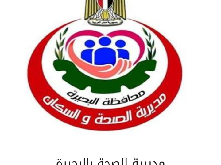 غلق 47 منشأة طبية مخالفة بالبحيرة وإنذار 24 أخرى
