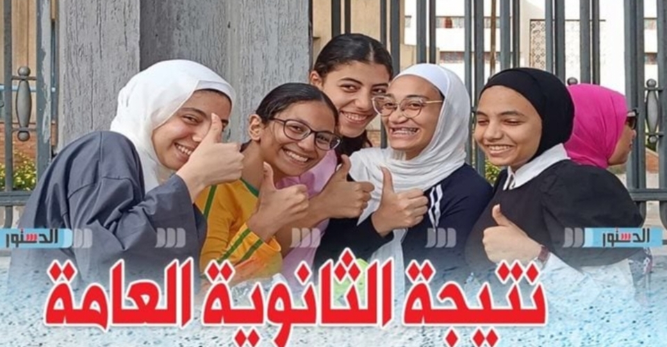 وزارة التعليم تكشف حقيقة تسريب نتيجة الثانوية العامة2025