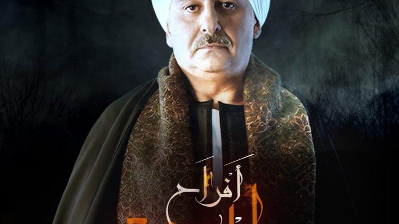 غدا.. انطلاق عرض أفراح إبليس 3 عبر شاشة MBC مصر