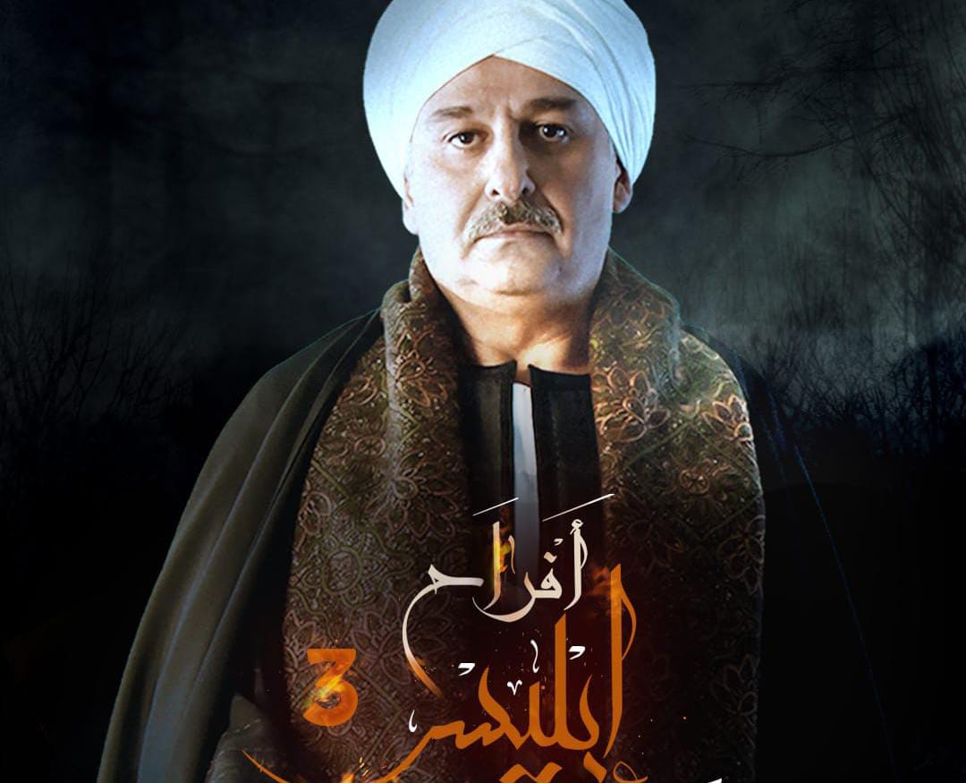 غدا.. انطلاق عرض أفراح إبليس 3 عبر شاشة MBC مصر