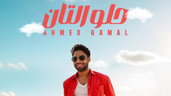 أحمد جمال يطرح أغنية “حلو التان” بتوقيع كوثر حجازي