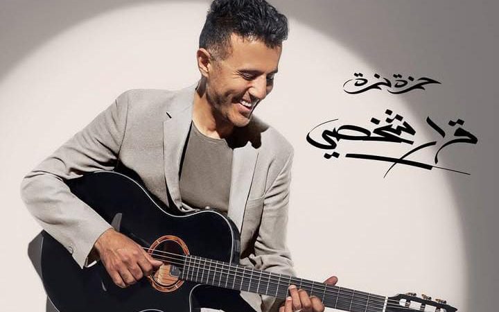 بكليب عاطفي وأغنية سويسية.. حمزة نمرة يطلق ثلاث أغنيات جديدة من ألبوم “قرار شخصي” 