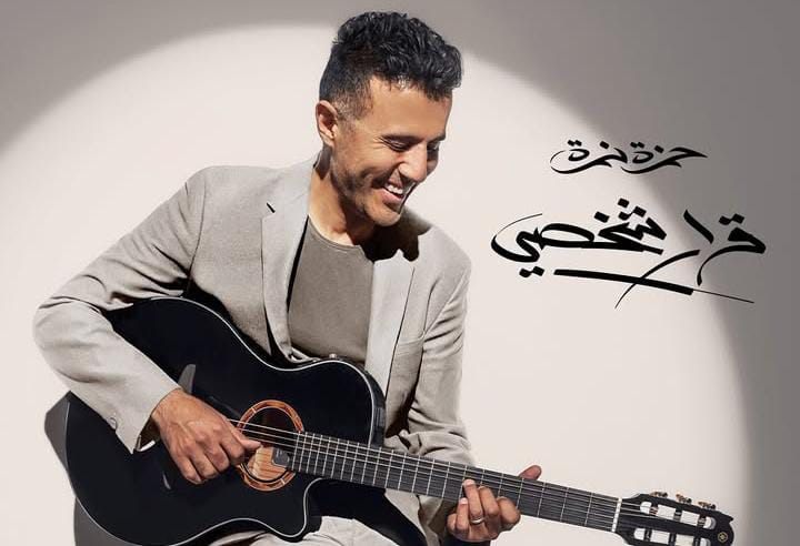 بكليب عاطفي وأغنية سويسية.. حمزة نمرة يطلق ثلاث أغنيات جديدة من ألبوم “قرار شخصي” 