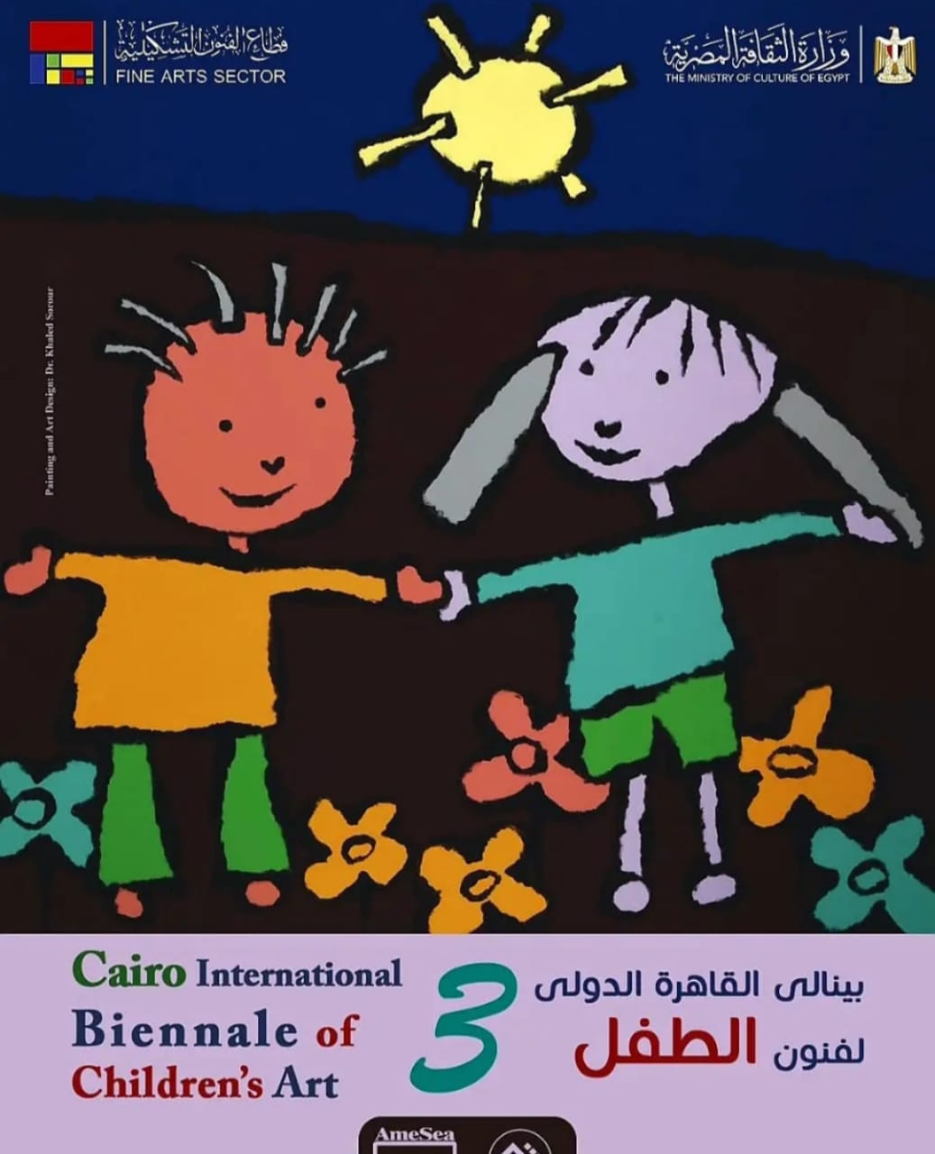 بينالي القاهرة الدولي لفنون الطفل – الدورة الثالثة 2025