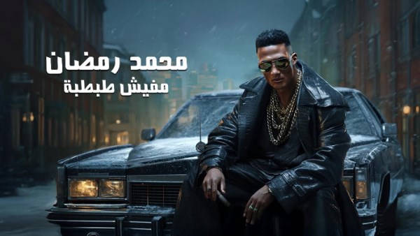 محمد رمضان يطرح احدث اغانيه بعنوان “مفيش طبطبه”