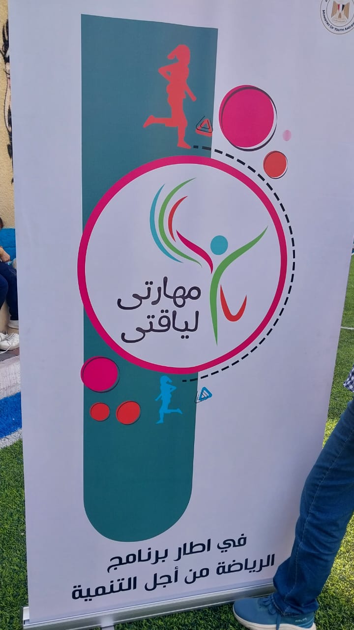 المشروع القومى لرياضة الفتاة والمراة بمركز شباب الجيزة بعنوان “لياقتى مهارتى