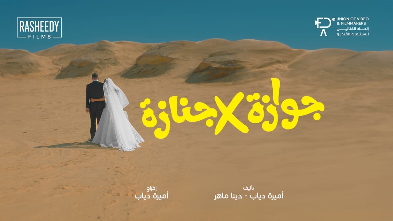 جوازة في جنازة.. تفاصيل فيلم نيللي كريم وشريف سلامة