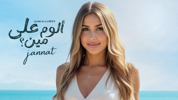 جنات ضيفة مني الشاذلي احتفالا بألبومها