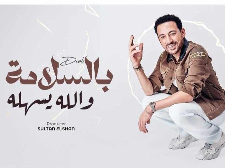 “بالسلامه الله يسهله”.. تعرف على كلمات أغنية دياب الجديدة