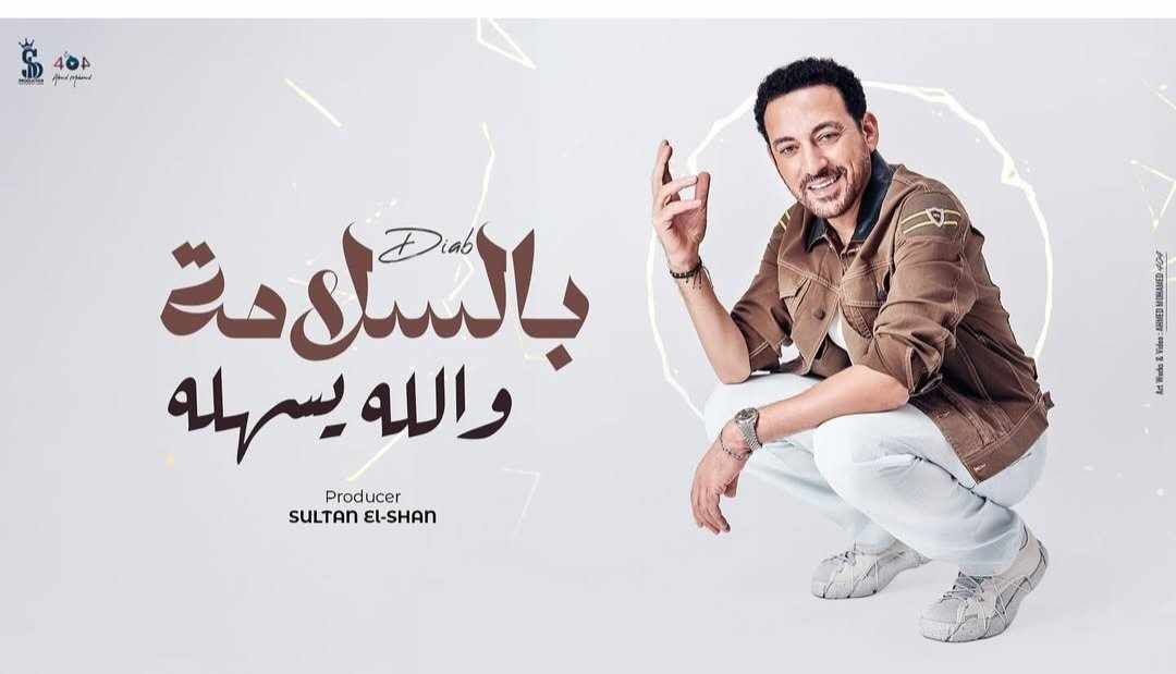 “بالسلامه الله يسهله”.. تعرف على كلمات أغنية دياب الجديدة
