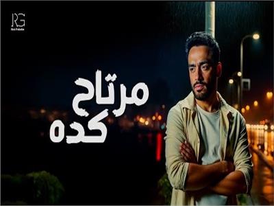 رامي جمال يطرح أحدث أغانيه «مرتاح كدة» 