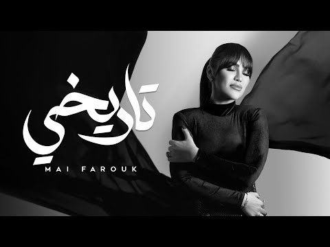 مي فاروق تطرح أحدث أغانيها “تاريخي” وتوجه رسالة للمرأة القوية 