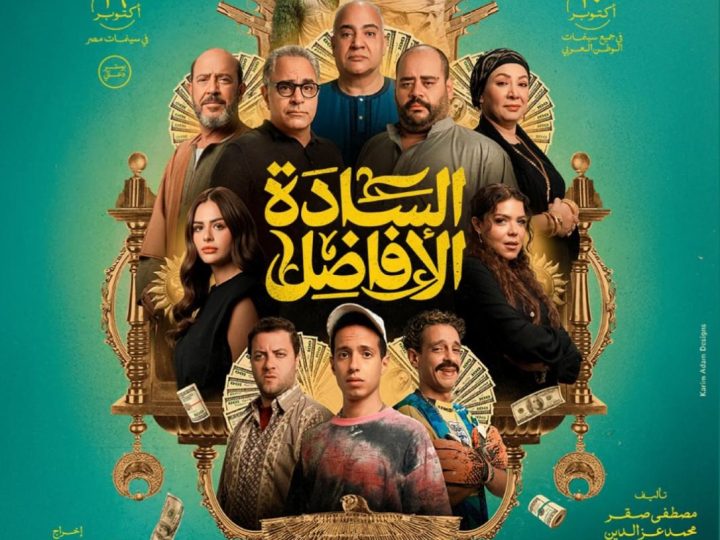 طرح البوستر الرسمي لفيلم السادة الأفاضل تمهيدا لعرضه نهاية أكتوبر 