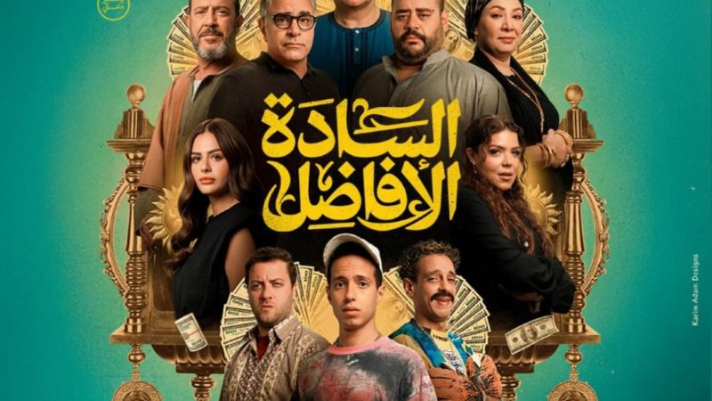 طرح البوستر الرسمي لفيلم السادة الأفاضل تمهيدا لعرضه نهاية أكتوبر 