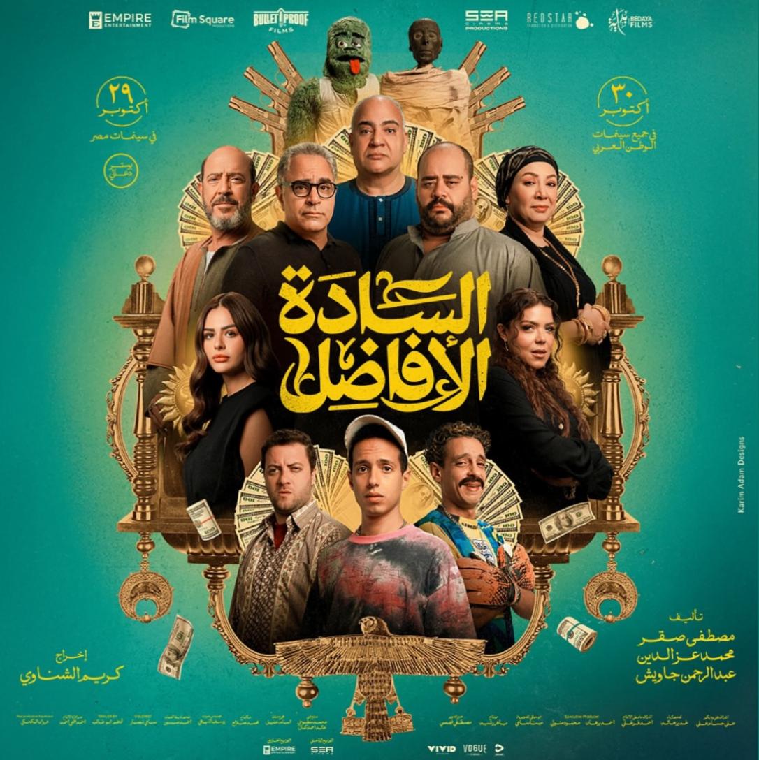 طرح البوستر الرسمي لفيلم السادة الأفاضل تمهيدا لعرضه نهاية أكتوبر 