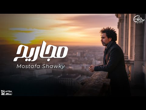 بالتعاون مع ريتشارد الحاج .. مصطفى شوقي يطرح أغنية “مجاريح” 