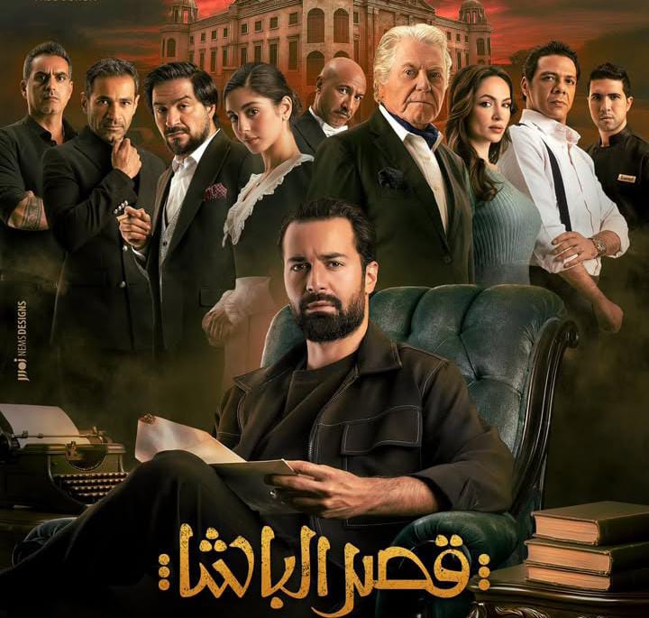 طرح البوسترات الفردية لأبطال قصر الباشا.. صور 