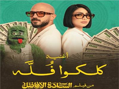 طرح أغنية «كلكوا فله» لـ بوسي والعسيلي من فيلم «السادة الافاضل»