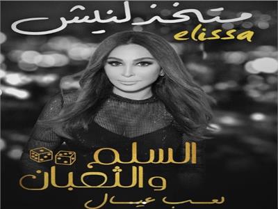 من فيلم «السلم والثعبان ».. طرح أغنية «متخذلنيش»لـ إليسا