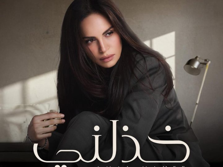 آمال ماهر تطرح أحدث أغنياتها “خذلني”