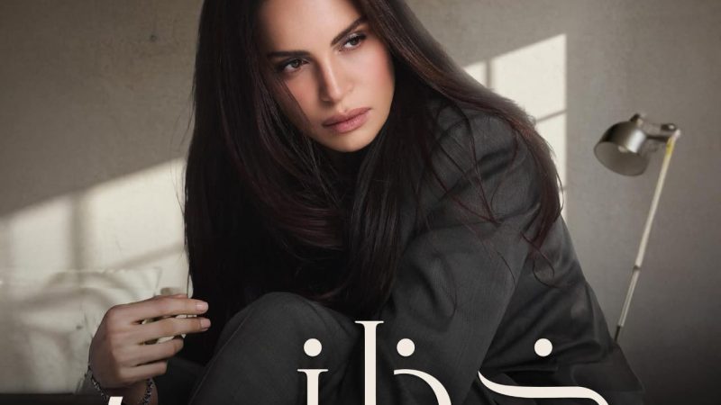 آمال ماهر تطرح أحدث أغنياتها “خذلني”