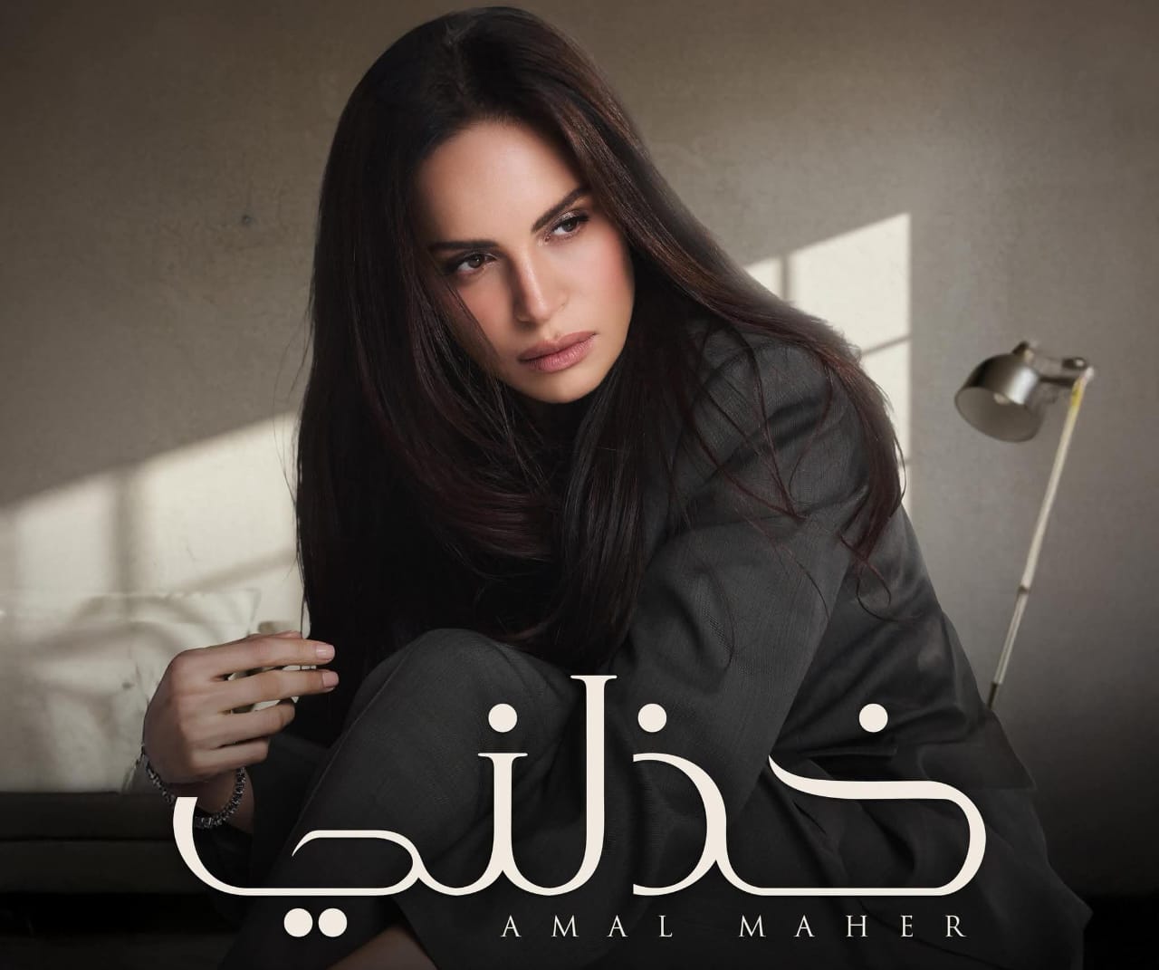 آمال ماهر تطرح أحدث أغنياتها “خذلني”
